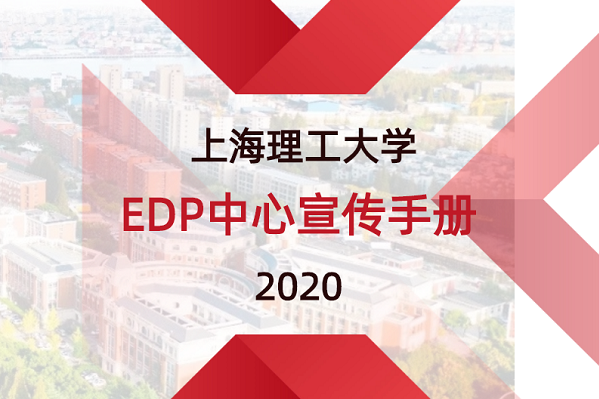 2020上海理工大学EDP中心宣传手册