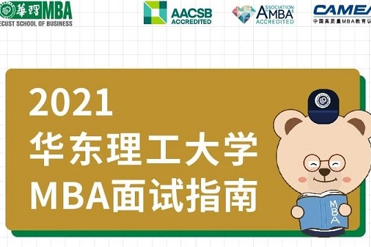 2021年入学华东理工大学MBA9月19日优选面试指南