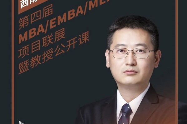 8.29直播 | 重庆师范大学MBA应邀参加第四届MBA项目联展暨教授公开课