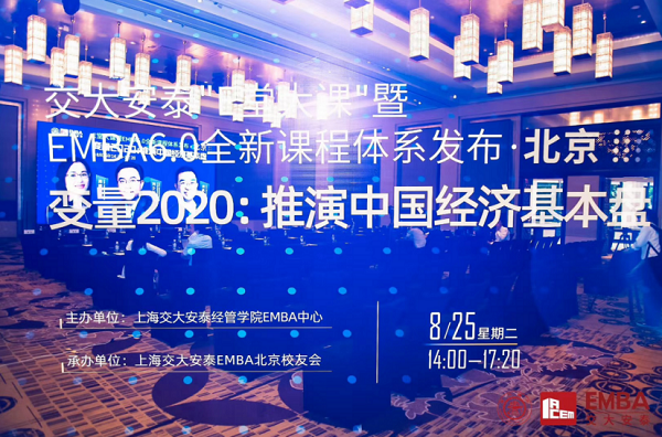 【精彩回顾】北京站 | 交大安泰EMBA6.0全新课程体系发布圆满举办