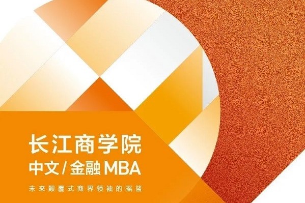 抢位| 长江商学院中文/金融MBA招生咨询会（北京）