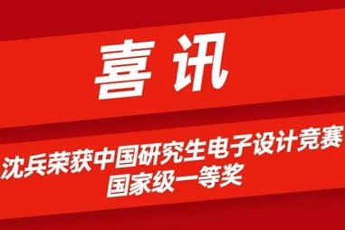 喜讯 | 祝贺沈兵荣获中国研究生电子设计竞赛国家级一等奖