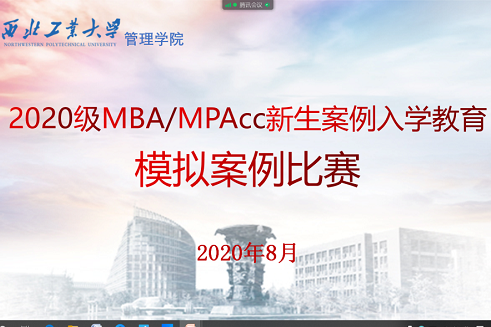 西北工业大学管理学院2020级MBA/MPAcc新生管理案例入学教育活动成功举行
