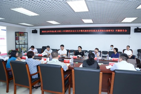 国家社会科学基金重大项目《中国特色社会主义少数民族经济发展及其国际比较研究》开题报告会成功召开