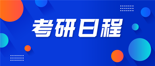 @所有考研er：网报别着急，来看考研日程安排（下半年）