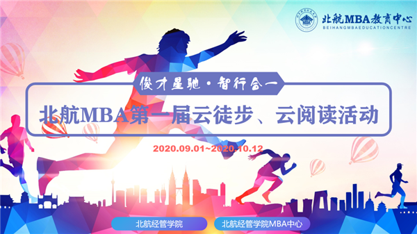俊才星驰 智行合一 | 北航MBA第一届云徒步云阅读活动 报名开启！