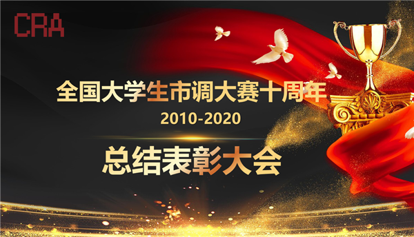 【奖项公告】‘’正大杯第十届全国大学生市调大赛暨第九届海峡两岸大学生市调大赛圆满落幕