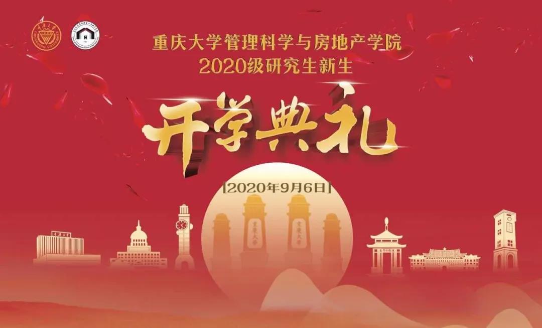 纪实|重庆大学管科学院2020级研究生新生开学典礼暨第四届师生工程管理论坛圆满结束
