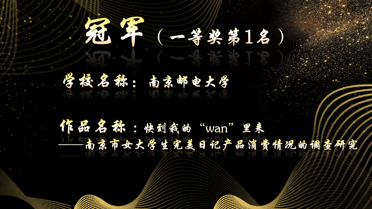 关注 | 南邮又双叒叕获海峡两岸大学生市调大赛总冠军