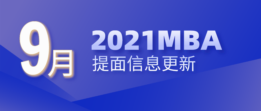 MBA提前面试64所院校已有9个截止申请