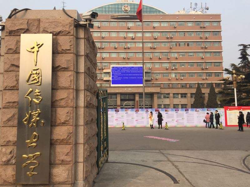 2021中传MBA“审核制”考生关注问题详解