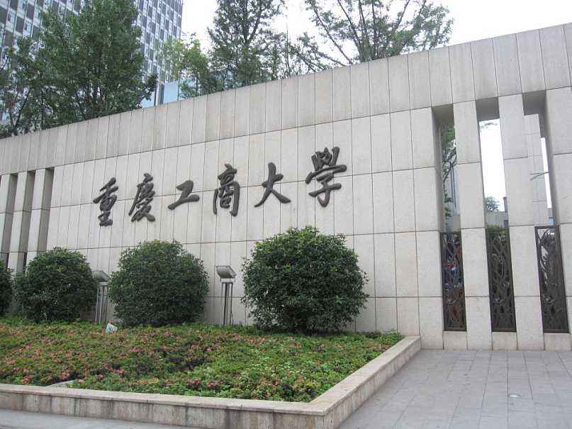 重庆工商大学2021年工商管理硕士（MBA）招生简章