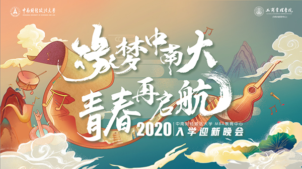 开学典礼迎新篇||从心出发，向新而行——中南财经政法大学2020级MBA入学迎新活动圆满落幕