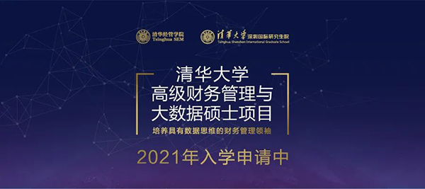 清华大学高级财务管理与大数据硕士项目2021级招生简章