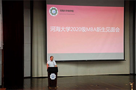 河海大学2020级MBA新生见面会圆满举行