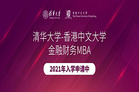 清华-港中大FMBA2021年招生简章