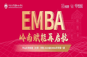 【新闻报道】岭南赋能再启航 ——中山大学岭南学院2020级EMBA开学第一课顺利举行