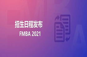 【重磅】清华-港中大FMBA2021年招生日程发布（北京班）