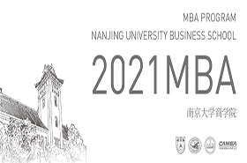 简章 | 2021南京大学商学院MBA 招生简章