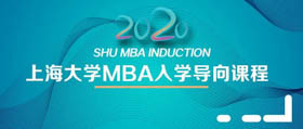 视线聚焦 | “痛并快乐着”：上大MBA新生入学导向精彩纷呈