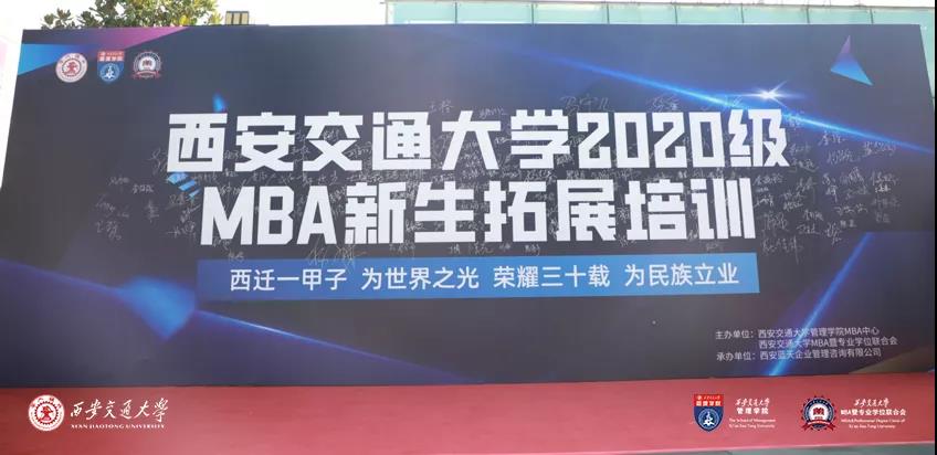 【新生开学】西安交通大学2020级MBA新生拓展培训圆满成功！
