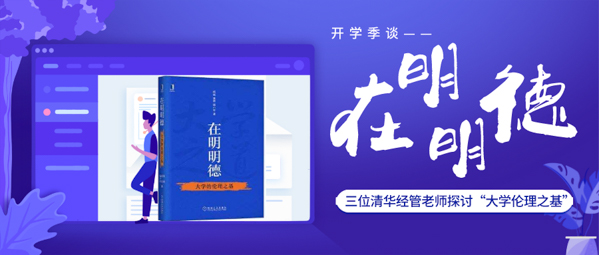 开学季谈《在明明德》| 三位清华经管老师探讨“大学伦理之基”