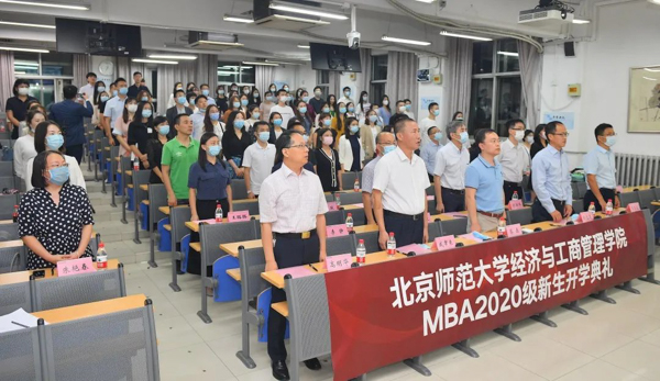 北京师范大学经济与工商管理学院举行2020级MBA新生开学典礼
