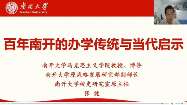 南开大学商学院专业学位2020级入学导向活动之百年南开的传统教育与当代启示