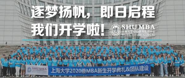 上大MBA视线聚焦 | 逐梦扬帆，即日启程——我们线下开学啦