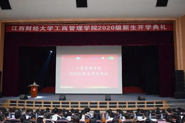 迎新特辑|江西财经大学工商管理学院2020级开学典礼