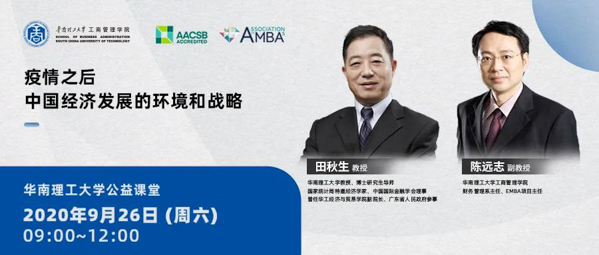 【9.26开课啦】华南理工大学公益课堂：疫情之后中国经济发展的环境和战略