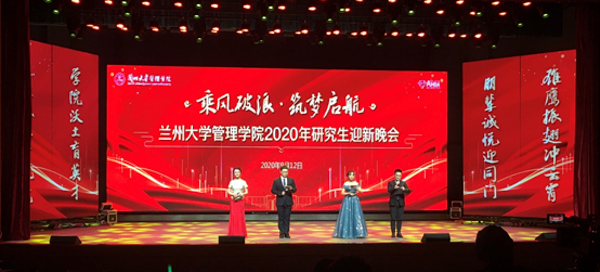 兰州大学管理学院举行2020年研究生迎新晚会