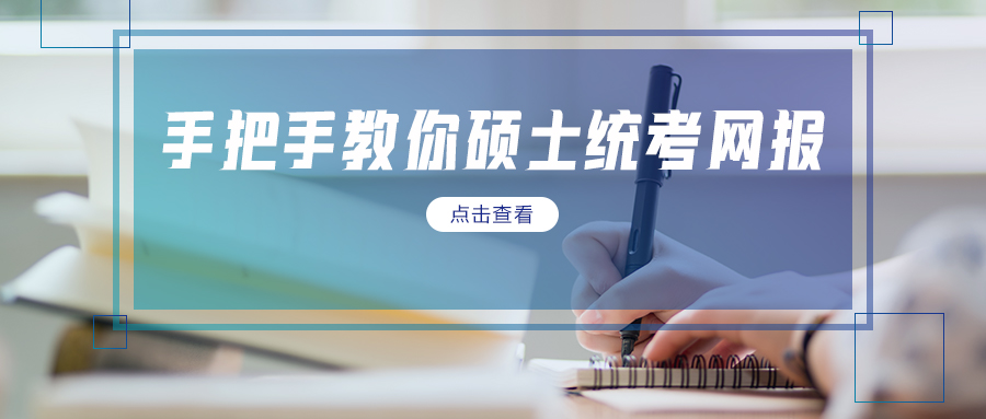 网报注意！研招填写考生信息功能已开通！