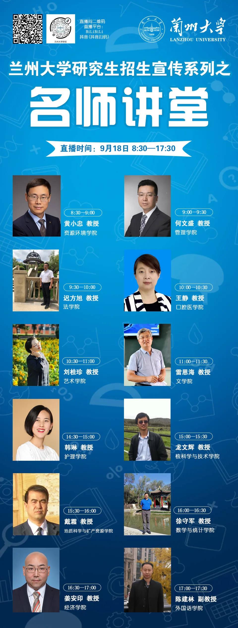 兰州大学研究生招生宣传系列之名师讲堂