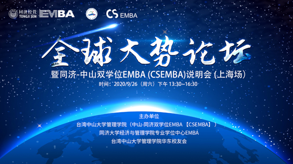 「CSEMBA」全球大势论坛暨同济-中山双学位EMBA说明会 (上海场）
