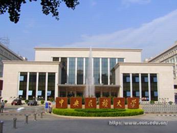 中央民族大学2021级工商管理专业硕士（MBA）非全日制提前面试工作方案