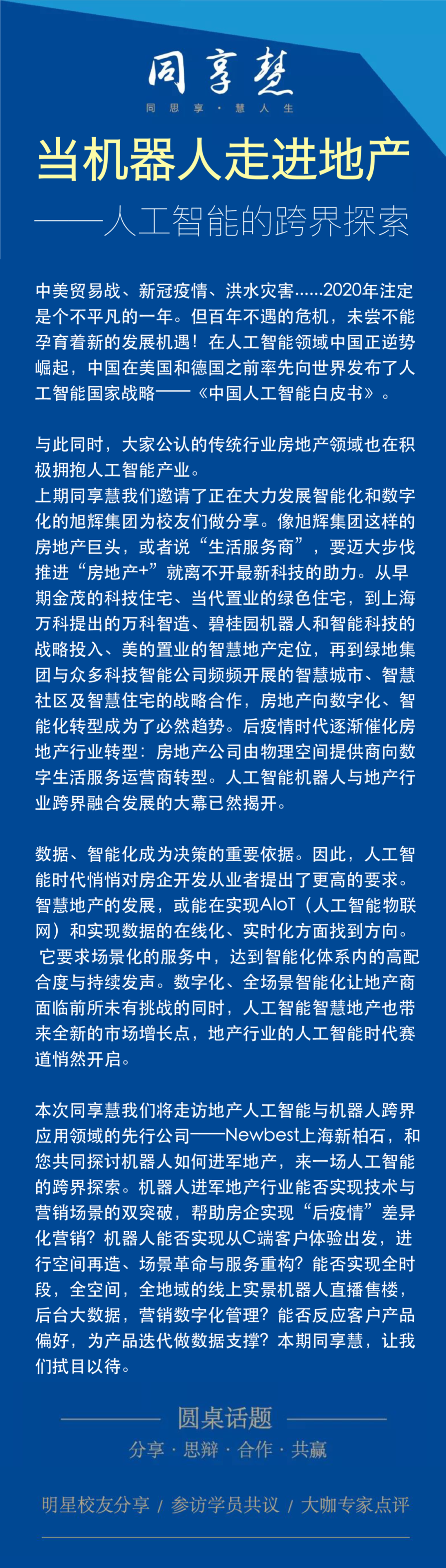 同享慧 | 当机器人走进地产—人工智能的跨界探索