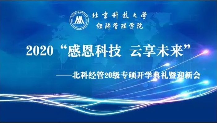 “感恩科技 云享未来” ——北科经管2020级专硕开学典礼暨迎新会
