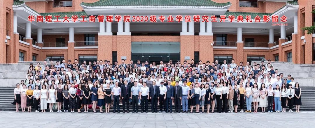 2020新生季|新起点·新篇章——华南理工大学工商管理学院2020级专业学位研究生开学典礼顺利举行