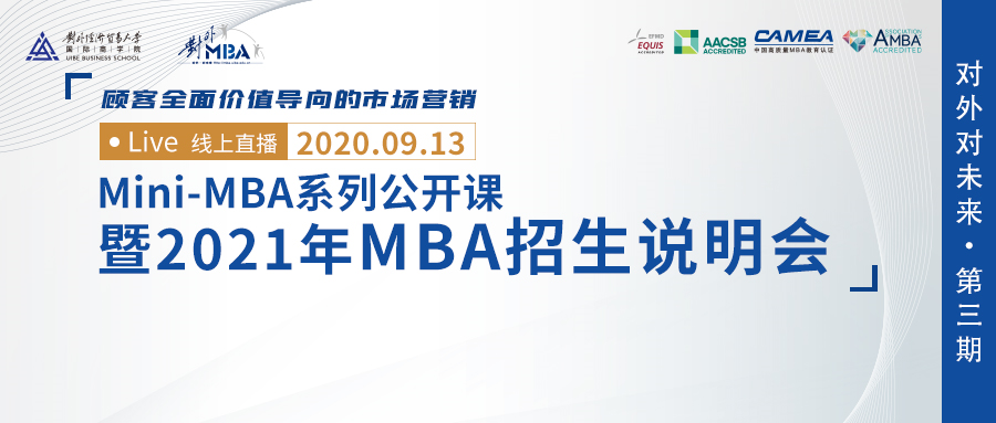 品牌塑造非凡价值—对外经贸大学Mini-MBA系列公开课暨MBA招生说明会第三场圆满举行