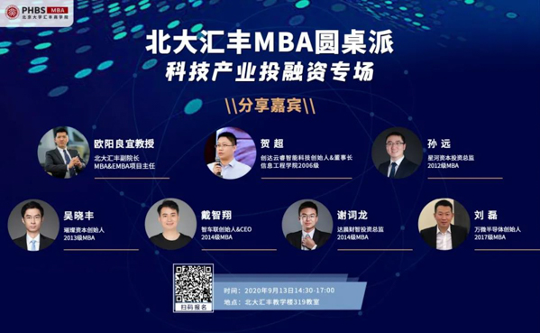 以科技的光芒博弈于资本市场——记北大汇丰圆桌派科技产业投融资专场