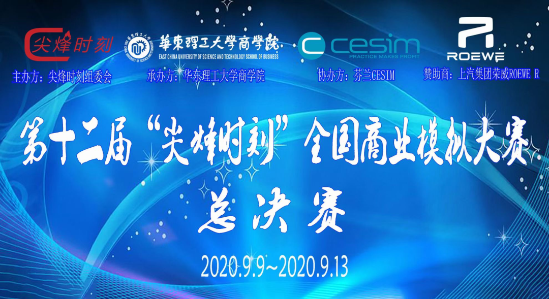 喜讯 | 中财MBA学生荣获第十二届“尖烽时刻”全国商业模拟大赛总决赛全国总冠军