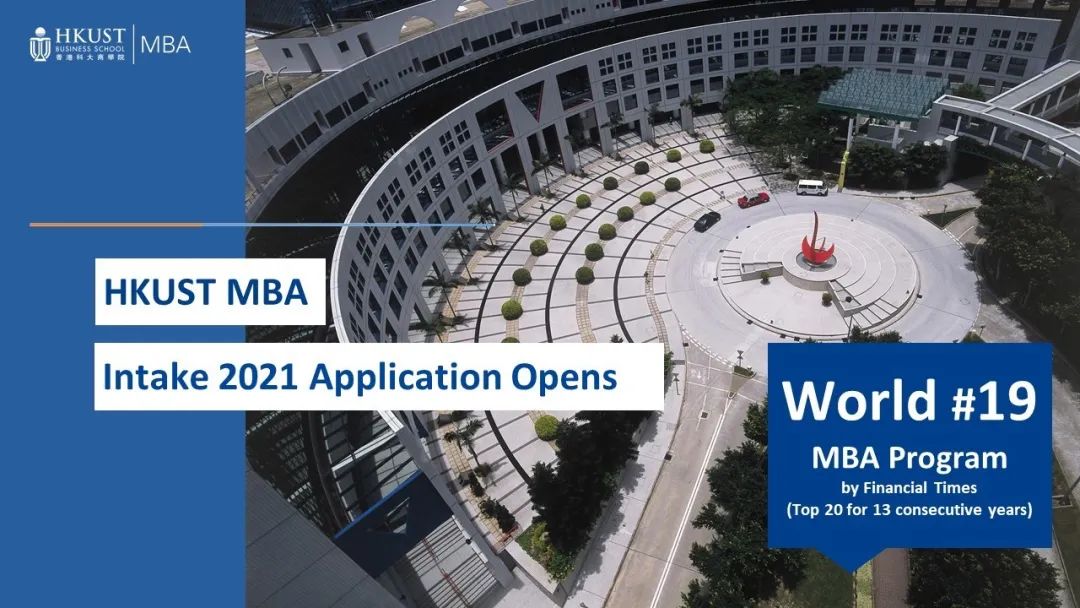 港科大MBA2021秋季招生正式启动