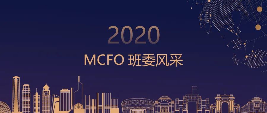 清华经管MCFO大数据项目2020级班委出发！从1到∞