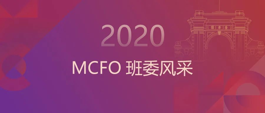 清华经管MCFO双学位项目2020级班委成团！定义独特的班级时光