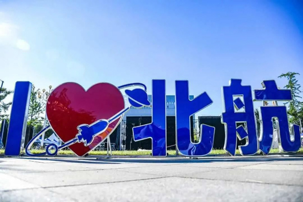 我们相约，北航见！ 2020级北航MBA新生报到纪实