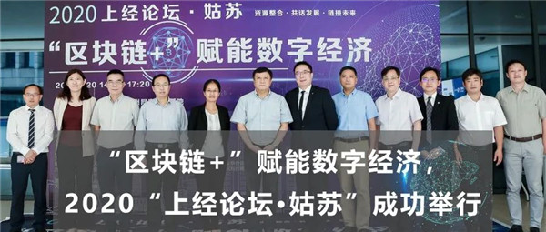 上大视线聚焦|“区块链+”赋能数字经济：上经论坛·姑苏成功举行