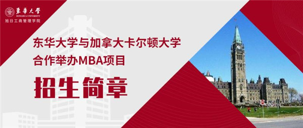 疫情期间出国留学难怎么办——来东华大学与加拿大卡尔顿大学合作举办MBA项目实现留学梦