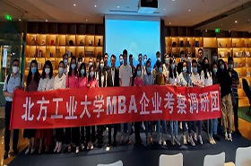 北方工业大学MBA企业考察和企业调研顺利举行