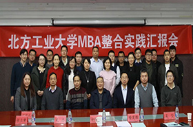 北方工业大学MBA整合实践汇报会顺利举行